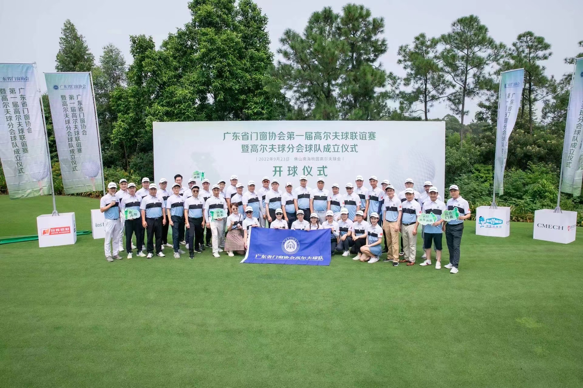 热烈祝贺 | 广东省门窗协会第一届高尔夫球联谊赛暨【谋与变】中国门窗行业高质量发展论坛圆满落幕! 热烈祝贺 | 广东省门窗协会第一届高尔夫球联谊赛暨【谋与变】中国门窗行业高质量发展论坛圆满落幕!